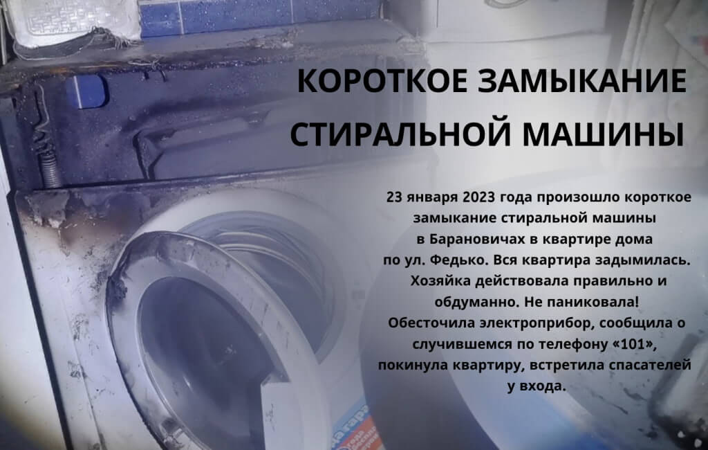 Короткое замыкание стиральной машины по Федько в Барановичах МЧС